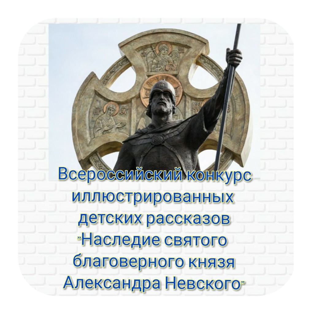 12 — День памяти Святого благоверного князя Александра Невского